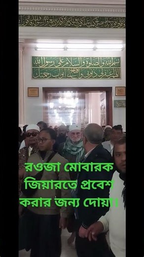 র‌ওজা মোবারক জিয়ারতে প্রবেশ করার জন্য দোয়া।