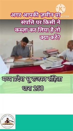 अगर आपकी ज़मीन या संपत्ति पर किसी ने कब्ज़ा कर लिया है तो क्या करें? | धारा 250 MPLRC Explained