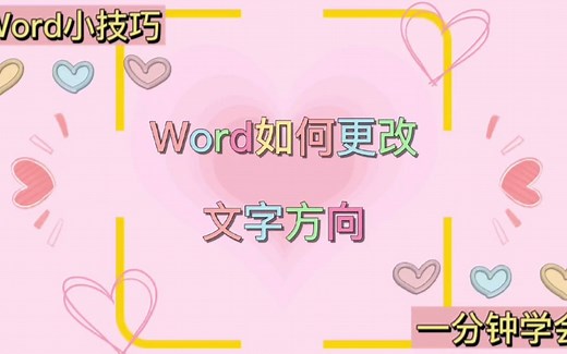 word如何更改文字方向