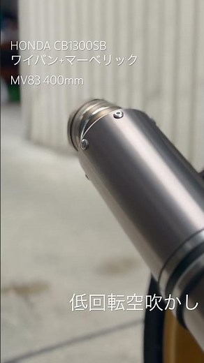 HONDA CB1300SB 排気音を撮ってみた🤤 #cb1300sb #exhaust