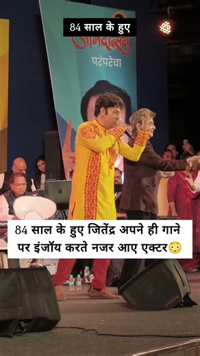 84 saal ke hue jitendra apni hi gaane pe enjoy karte nazar aaye jinendra😳#jitendra