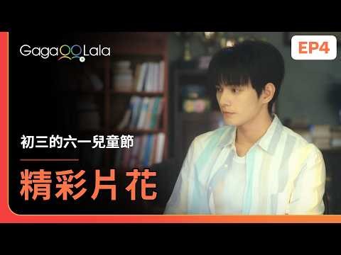 [SUB] 開始認床了啊😎六一躺到初三的床就秒睡🤣《初三的六一兒童節 Sammy's Children's Day》EP4 精彩片段︱GagaOOLala