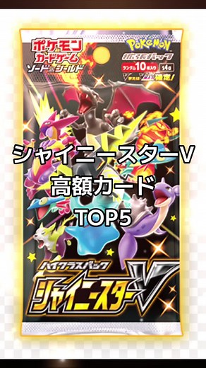 シャイニースターV 当たりカードランキングTOP5
