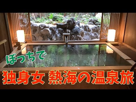 【独身女のひとり旅】熱海温泉「夢いろは」宿泊してきた