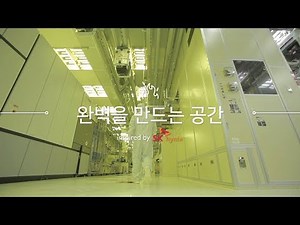 완벽을 만드는 공간_클린룸