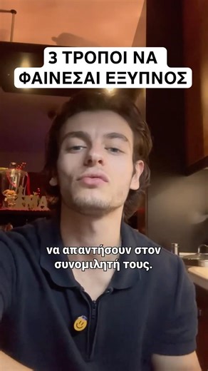 3 ΤΡΟΠΟΙ ΩΣΤΕ ΝΑ ΦΑΙΝΕΣΑΙ ΕΞΥΠΝΟΣ ΧΩΡΙΣ ΠΡΟΣΠΑΘΕΙΑ