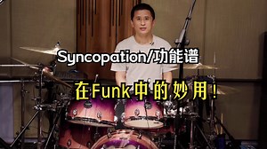 Syncopation/功能谱在Funk中的妙用！【唐剑波架子鼓编排与即兴】第8课