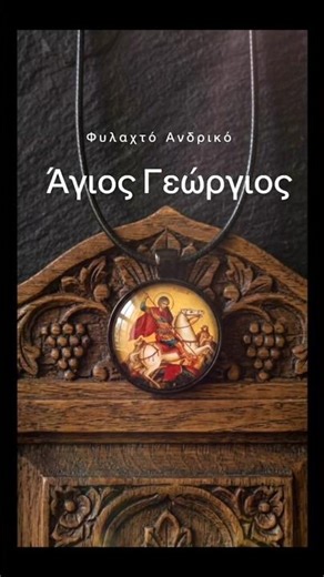 Άγιος Γεώργιος #oluolugr #ορθοδοξια #φυλαχτο #orthodox #orthodoxchurch #αγιοσ