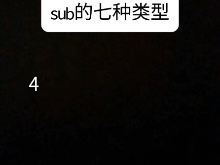 Sub的七种类型