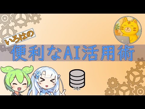 【生成AI】生成AIを使用したSQLの活用術