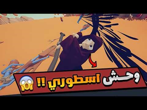 ده اقوي وحش انا شوفته في الحرب 😨 | Tabs