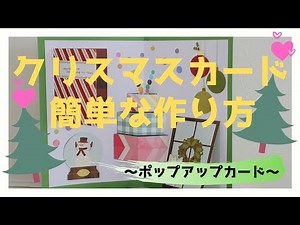 【飛び出す手作りカード】クリスマスポップアップカードの作り方