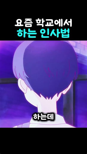 요즘 학교에서 하는 인사법