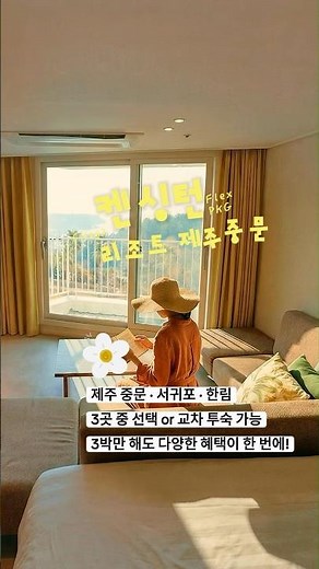 [광고] 켄싱턴리조트 제주 플렉스 패키지제주 중문 · 서귀포 · 한림👉 3곳 중 선택 or 교차 투숙 가능👉 3박만 해도 다양한 혜택이 한 번에!