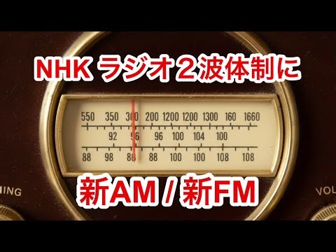 [NHK Radio] 3 channels to 2 channels, consolidation and abolition, discontinuation of second chan...
