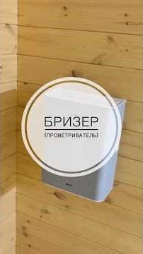 Breezer, also known as a ventilator