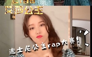 迪士尼公主的中文rap大对决！原视频出自《Princess rap battle》 改编翻唱：李蠕蠕！