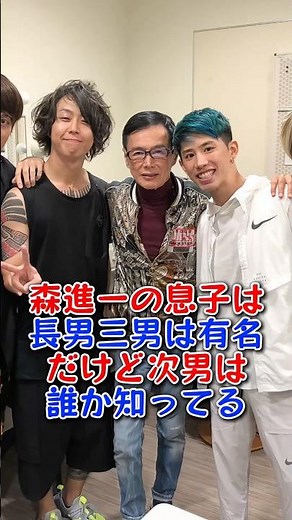 森進一の息子は長男三男は有名だけど次男は誰か知ってる？#森進一 #TAKA #hiro