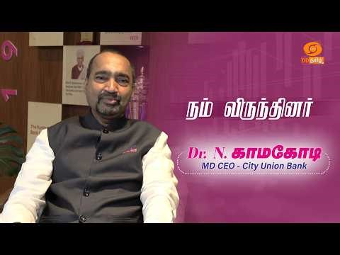Nam Virundhinar | Dr N. Kamakodi, Managing Director and CEO of City Union Bank
