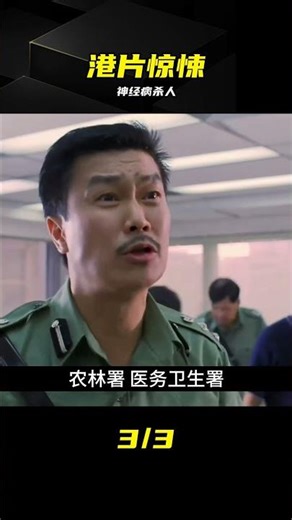 從變態殺人到神經病殺人，魔性燒腦港片太致命 #人肉叉烧包II天诛地灭 #港片惊悚 #变态杀人 #犯罪电影 #极致致郁