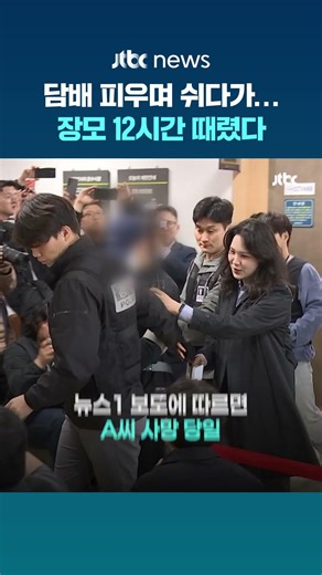 담배 피우며 쉬다가...'캐리어 시신' 사위, 장모 12시간 때렸다 #JTBC #Shorts