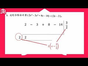 独中数学 高一 第二章 - 2.4 综合除法 (UEC Mathematics Senior 1 Chapter 2)