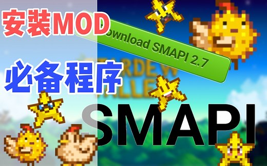 星露谷物语SMAPI安装教程 使用MOD必备 steam版本