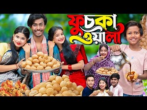 ফুচকা ওয়ালা 😋 | Fuchka Wala | Rashid & Roushan Comedy | Bangla Funny Video 2026