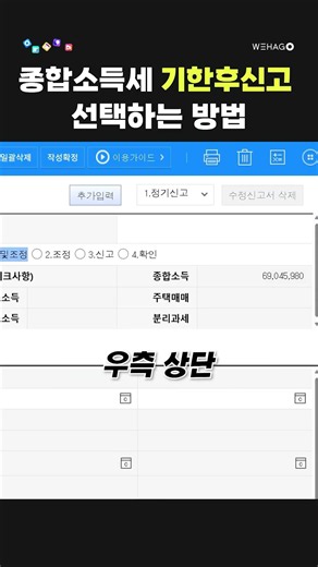 【1분더존】 👉 여기예요!! 종합소득세 기한후 신고 구분 찾느라 헤맸던 분들 오세요!! #shorts