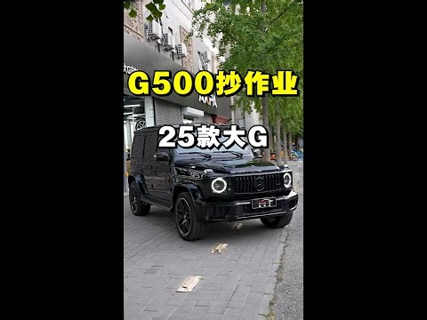 25款G500升级清单来了！G500升级满配G63这个效果怎么样？把G500内饰外观里外完美复刻G63需要多少钱？