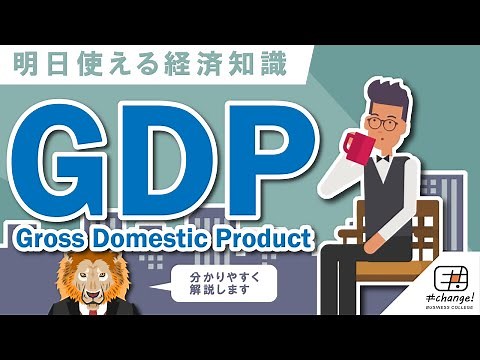 【初めてでも分かる】GDP とは