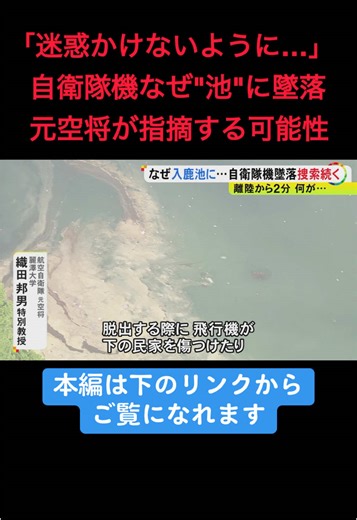 #航空自衛隊 の練習機が愛知県犬山市の入鹿池に墜落した事故で、一夜明けた5月15日も乗っていた2人の捜索が続いています。 #自衛隊 #ニュースONE #TikTokでニュース #5月15日