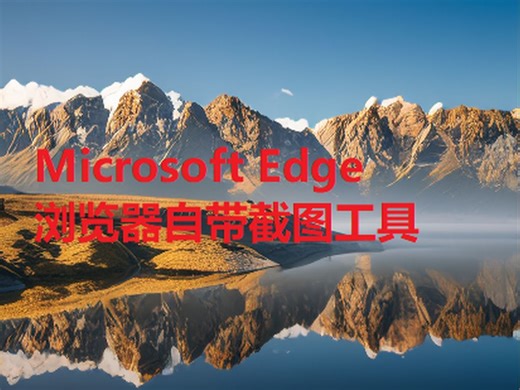 无需第三方软件，Microsoft Edge 浏览器自带截图工具超实用！