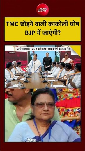 Bharat Ki Baat Batata Hoon| Bengal| Mamata Banerjee: TMC छोड़ने वाली काकोली घोष BJP में जाएंगी?