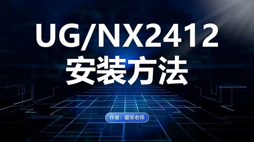 UG_NX2412安装教程UG2412安装方法（详细步骤）