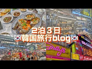 【旅行vlog】韓国旅行🇰🇷〜2泊3日〜 動画の後半に金額公開💰