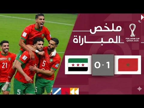 ملخص مباراة سوريا والمغرب 0-1 | كأس العرب فيفا قطر2025 Syria vs Morocco Highlights - FIFA Arab Cup