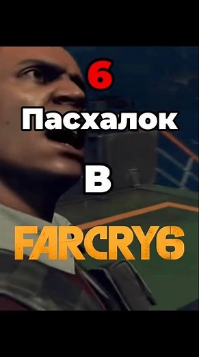 6 пасхалок в Far Cry 6, которые легко пропустить🤠 #gaming #farcry6 #eastereggs #фаркрай6 #пасхалки