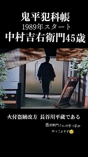 鬼平犯科帳 中村吉右衛門 45歳 火付盗賊改方 長谷川平蔵