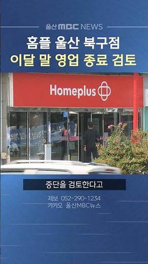 홈플러스, 울산 북구점 이달 말 영업 종료 검토