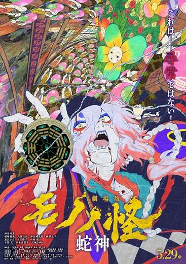 Mononoke the Movie: Chapter III - The Curse of the Serpent
