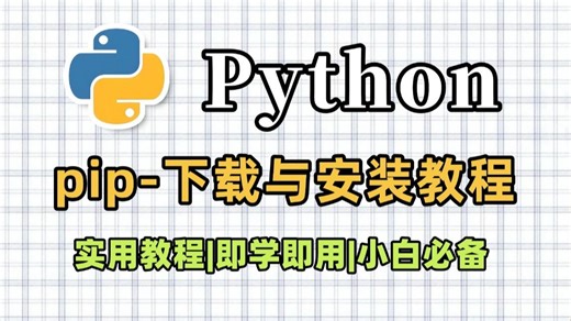 【Python教程】超级详细的Python第三方库下载 安装教程，Python入门小白必看教程，Python-pip库保姆级下载安装教程！！