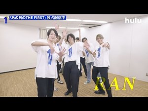 【ラン】「あの日のTHE FIRST」Hulu独占配信スタート！BE:FIRSTのメンバーとショウタ、ラン、レイ、ルイも登場！
