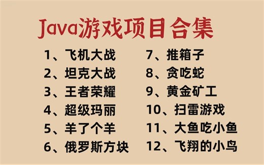 【Java游戏项目合集】开学不慌，各种游戏开发实战案例（附源码课件+完整资料）简历、Java大作业、课设、统统拿下~