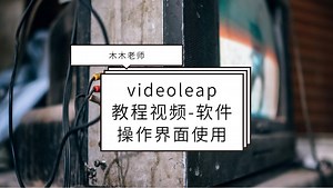 videoleap教程视频-软件操作界面使用