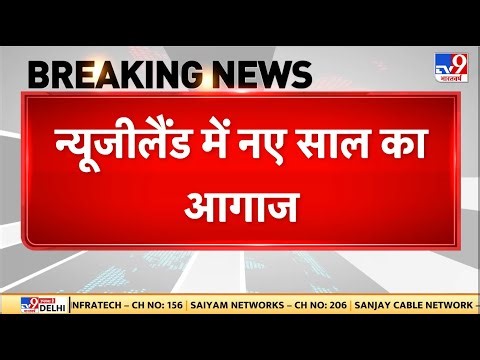 New Year Celebration: Hello 2026, New Zealand में नए साल का आगाज - TV9 | Breaking | Auckland