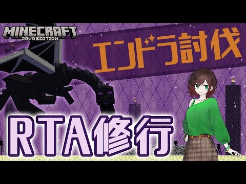 [Minecraft] エンドラRTA修行！#３ seedque導入してみた！（Ver.1.16.1）