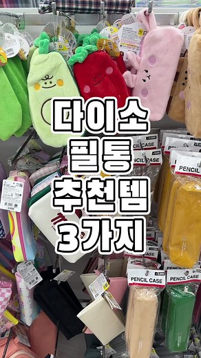 다이소 필통 추천 3가지 #다이소필통 #다이소문구추천 #필통추천템 #필통추천좀 #메쉬필통