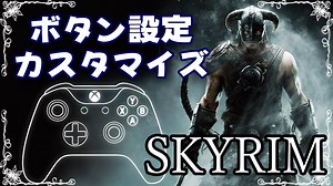【スカイリム】ボタン設定を快適にカスタマイズする方法 » スカイリム情報局