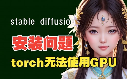 【AI绘画入门】stable diffusion 安装问题之Torch is not able to use GPU，Torch无法使用GPU问题